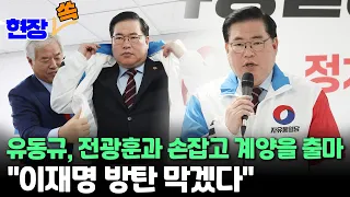 [현장쏙] 유동규, 전광훈과 손잡고 이재명 지역구 계양을 출마 선언 "방탄조끼 입는 꼴 못 봐" / 연합뉴스TV (YonhapnewsTV)