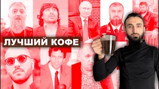 Кофе по-грузински | Месть за оскорбление Путина