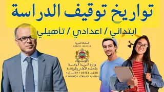 عاجل 🔥 وزارة التربية الوطنية تصدر مذكر بخصوص تواريخ توقيف الدراسة و مواعيد امتحان الوطني و الجهوي