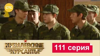 Кремлевские Курсанты | Сезон 1 | Серия 111