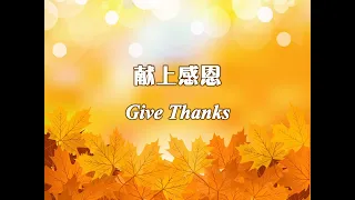 献上感恩的心 獻上感恩的心 Give Thanks