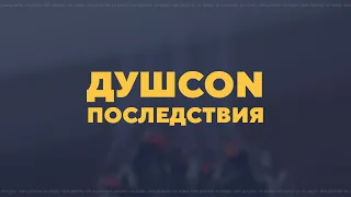 ДУШCON. Последствия — Вживую Carton Space