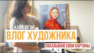 ВЛОГ художницы Кайя Юган. Мои мысли и картины.