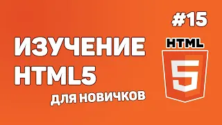 HTML5 для начинающих / Урок #15 – Селекторы выбора