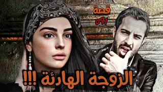 الزوجة الهادئة !!! " من ارشيف القضاء " قصة 591