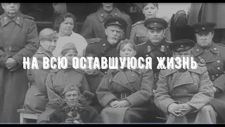 "На всю оставшуюся жизнь". Видеоклип.