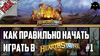 🌟HEARTHSTONE🌟 КАК ПРАВИЛЬНО НАЧАТЬ ИГРАТЬ В HEARTHSTONE? ЧАСТЬ 1 (2017)