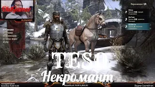 TESO "The Elder Scrolls Online"  серия 79 "Некромант"    (OldGamer) 16+