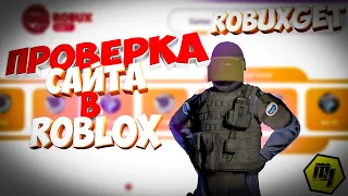 ПРОВЕРКА САЙТА ROBUXGET !!! / Roblox  / Роблокс  / robuxget  /