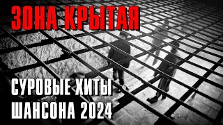 Зона крытая - Суровые хиты шансона 2024 - Реальный блатняк #русскийшансон #блатныепесни