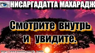 Не спрашивайте других, не позволяйте другим рассказывать вам о вас самих. Нисаргадатта Махарадж