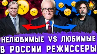 НЕЛЮБИМЫЕ В РОССИИ РЕЖИССЕРЫ И РЕЖИССЕРЫ, КОТОРЫХ ЛЮБЯТ БОЛЬШЕ, ЧЕМ В МИРЕ