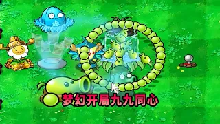 【植物大戰僵尸】夢幻開局九九同心！