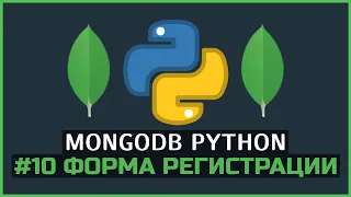 MongoDB Python | #10 Делаем форму для регистрации на PyQt5 + MongoDB