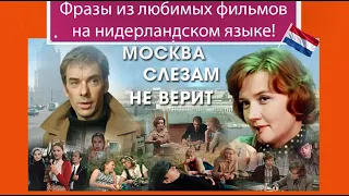 Фразы из любимых фильмов на нидерландском языке. "Москва слезам не верит". Часть 1