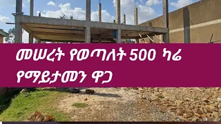 መሠረት የወጣለት 500 ካሬ ሕጋዊ