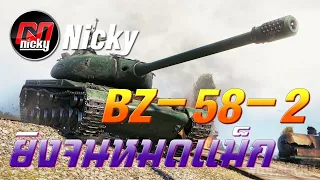 World of Tanks - BZ-58-2 ยิงจนหมดแม็ก!!