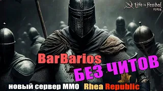 Life is feudal MMo Rhe: BarBarios без читов