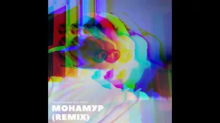 Паша Панамо - Монамур - Remix - feat. AMOR
