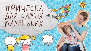 Прическа для самых маленьких [Супермамы]