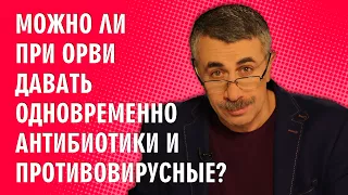 Можно ли при ОРВИ давать одновременно антибиотики и противовирусные? - Доктор Комаровский