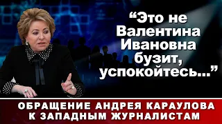 "Это не Валентина Ивановна бузит, успокойтесь..." Обращение Андрея Караулова к западным журналистам