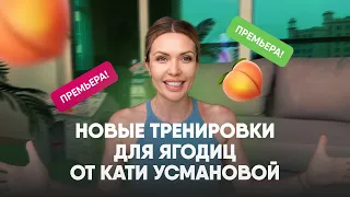 ПРЕМЬЕРА! 🍑🔥 Новые тренировки для ягодиц от Кати Усмановой