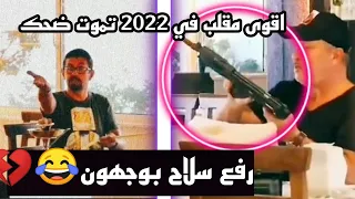 اقوى مقلب في 2022 رفع سلاح بوجهون #ضحك #كوميديا #مقالب #funny #short