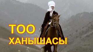 "Тоо Ханышасы" - Курманжан Датканын басып өткөн өмүрү туралуу даректүү тасма