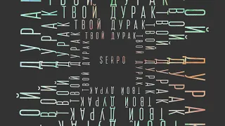 SERPO - На дно Атлантиды (klaymr prod.) / OFFICIAL AUDIO / Альбом "Твой дурак"