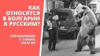 КАКОЕ отношение к РУССКИМ в Болгарии? Почему была драка?