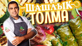 ШАШЛЫК - ТОЛМА. Шедевр КАВКАЗСКОЙ кухни. Как приготовить супер ШАШЛЫК.