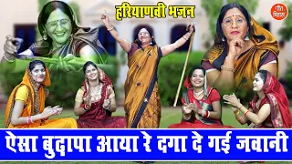 ऐसा बुढ़ापा आया रे दगा दे गई जवानी | Aisa Budhapa Aaya Re Dga De Gayi Jawani | Ladies Bhajan Kirtan