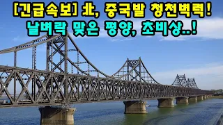 [긴급속보] 北, 중국발 청천벽력! 날벼락 맞은 평양, 초비상..!!