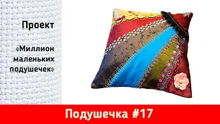 Подушечка #17 Crazy Quilt Готовая работа Миллион маленьких подушечек Вышивка крестиком Оформление