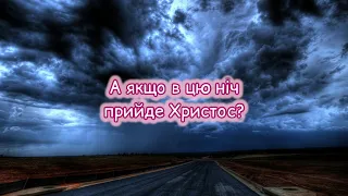 ПІЗНАЄ НАС ХРИСТОС, ЯК ПРИЙДЕ ЗНОВУ? Глибокий християнський вірш. Автор Анна Михайлус