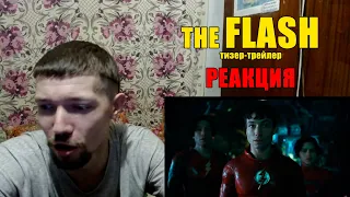 ФЛЭШ Тизер-Трейлер Реакция The Flash Teaser Trailer Reaction 2022