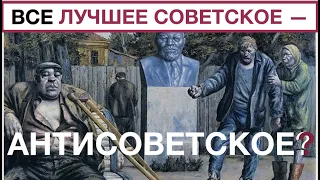 Почему все лучшее советское — АНТИСОВЕТСКОЕ? Лекция историка Александра Палия