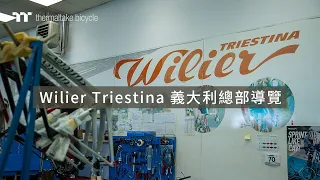 百年品牌 Wilier Triestina 義大利總部導覽 ｜Thermaltake Bicycle 曜越單車