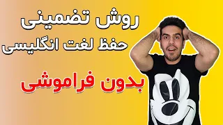 روش تضمینی حفظ لغت بدون فراموشی | چطور لغت زبان انگلیسی رو حفظ کنیم | آموزش زبان انگلیسی