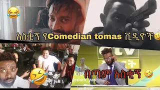 Comedian Tomas│New comedian tomas funny videos 2020