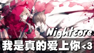 【我是真的愛上你】Nightcore（馮提莫）「我…偷偷的愛上你 卻不敢告訴你， 因為我知道我給不到你要的東西」