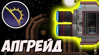 StarBound КАК СДЕЛАТЬ АПГРЕЙД КОРАБЛЯ | Starbound как увеличить корабль