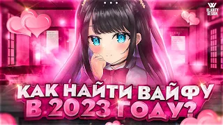 ЛЁГКИЙ СПОСОБ КАК НАЙТИ ВАЙФУ В 2023 ГОДУ! ПОИСК ВАЙФЫ!