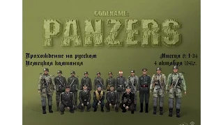 Прохождение - Codename Panzers: Phase One - Немецкая кампания - Миссия 8 - Т-34