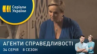 Вчитель року | Агенти справедливості | Сезон 8