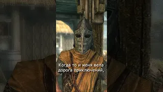 А потом мне прострелили колено...  || Skyrim #Shorts