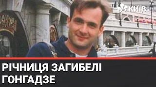 До річниці вбивства Гонгадзе в Києві показали фільм про нього - випуск Київ NewsRoom за 21.00