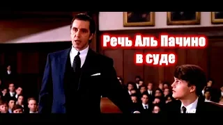 Речь Аль Пачино в суде фильм Запах женщины Al Pacino
