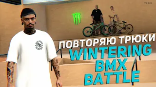 Делаю трюки из WINTERING BMX BATTLE в PIPE